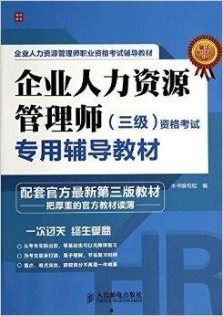 人力资源三级视频课