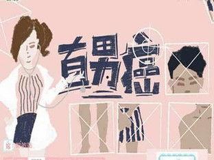 直男癌视频