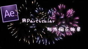 烟花制作视频,璀璨瞬间背后的奥秘