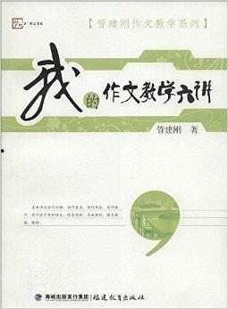 管建刚作文教学视频,揭秘高效作文教学的秘诀